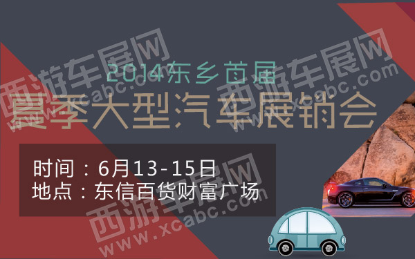 2014东乡首届夏季大型汽车展销会 600.jpg