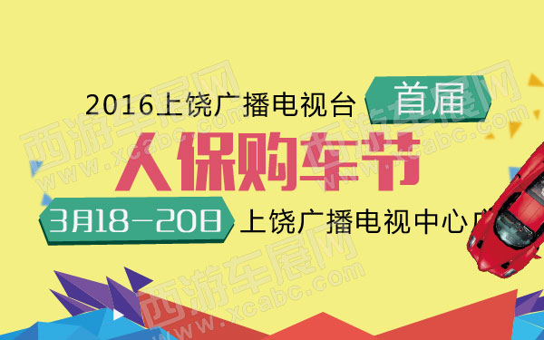 2016上饶广播电视台首届人保购车节 600.jpg