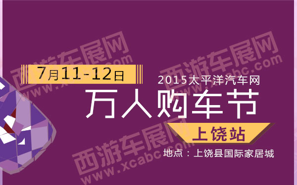 2015太平洋汽车网第二届万人购车节上饶站-B10576-600.jpg