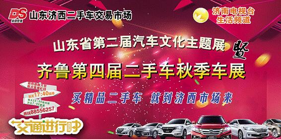 山东第二届汽车文化主题展暨齐鲁第四届二手车秋季车展
