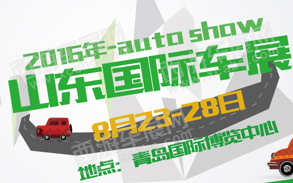 2016年山东国际车展-600-01.jpg