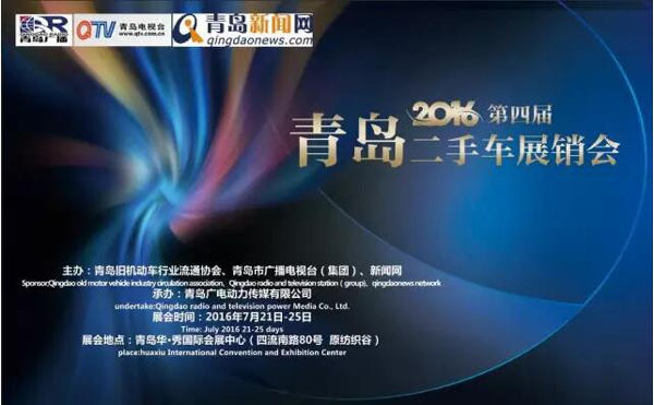2016年第四届青岛二手车展