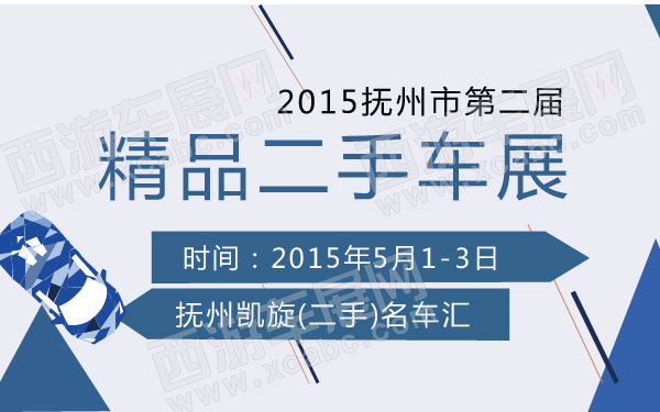 2015抚州市第二届精品二手车展 600.jpg