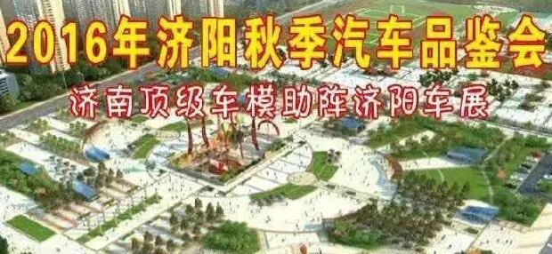 2016年济阳秋季汽车品鉴会