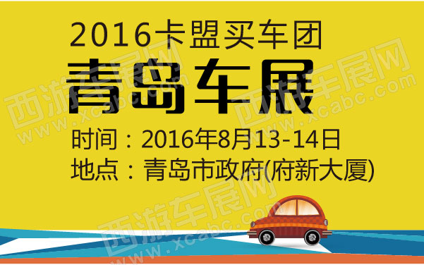 2016卡盟买车团青岛车展 .jpg