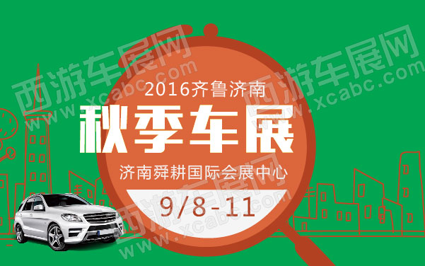 2016齐鲁济南秋季车展  .jpg