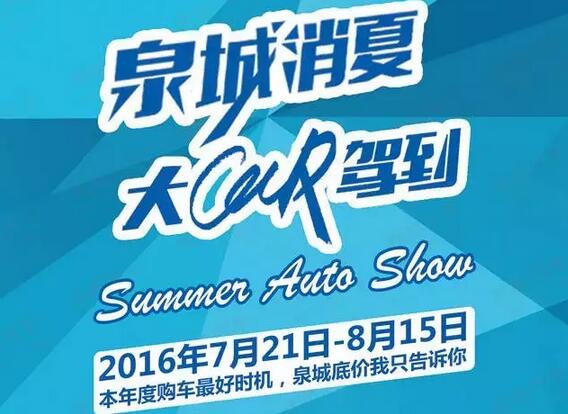 2016年济南消暑大型车展