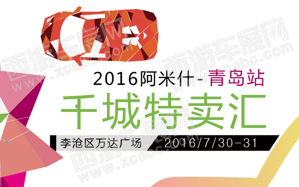 2016阿米什-千城特卖汇青岛站   .jpg