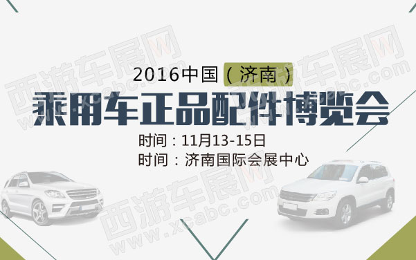 2016中国（济南）乘用车正品配件博览会    .jpg