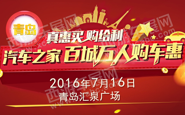 2016汽车之家百城万人购车惠-青岛-600.jpg