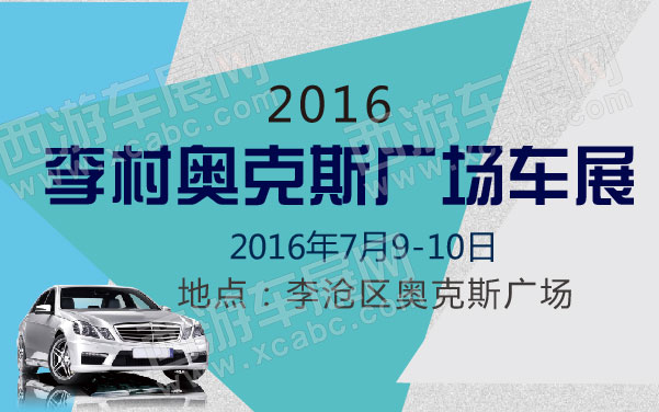 2016李村奥克斯广场车展  .jpg