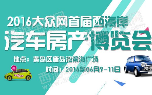 2016大众网首届西海岸汽车房产博览会-600.jpg