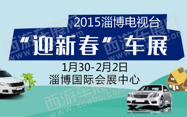 2015淄博电视台“迎新春”车展 600.jpg