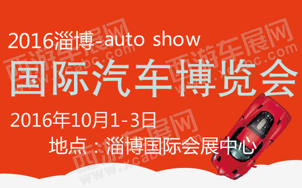 2016淄博国际汽车博览会-600-01.jpg
