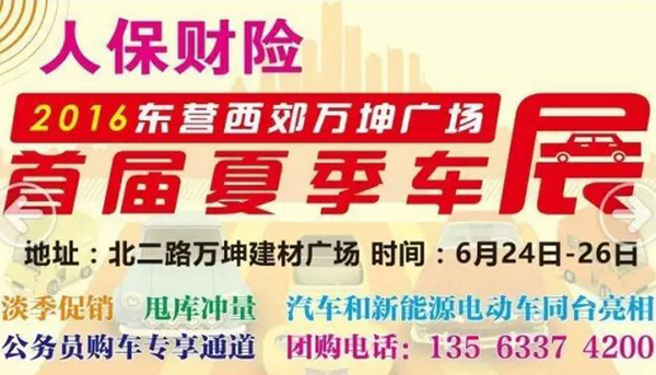 2016东营西郊万坤广场夏季车展