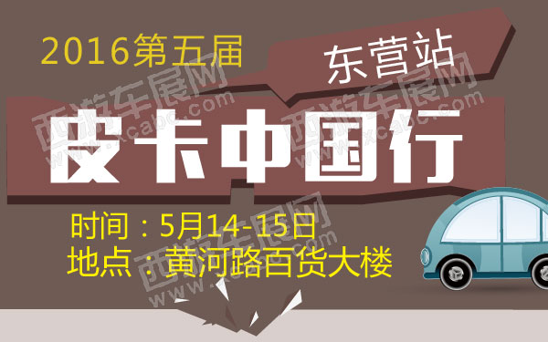 2016第五届皮卡中国行东营站 B10805 600.jpg