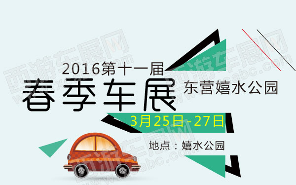 _2016第十一届东营嬉水公园春季车展 600.jpg