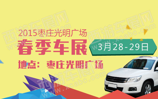 2015枣庄光明广场春季车展 600.jpg