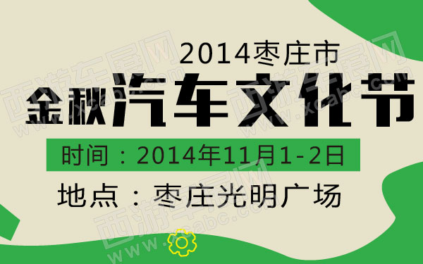 2014枣庄市金秋汽车文化节 600.jpg