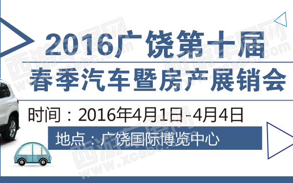 2016广饶第十届春季汽车暨房产展销会-600-01.jpg