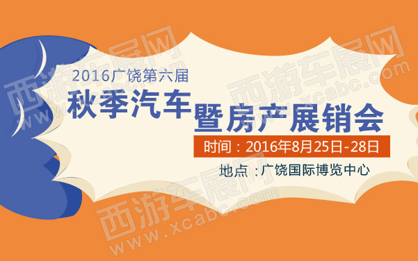 2016广饶第六届秋季汽车暨房产展销会 .jpg