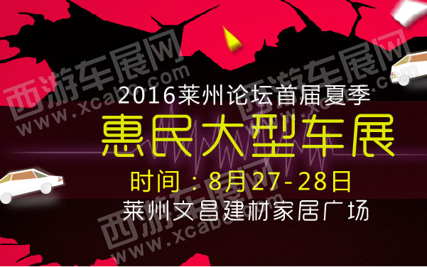 2016莱州论坛首届夏季惠民大型车展  .jpg