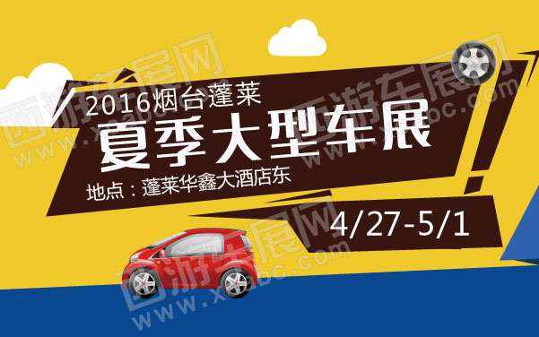 2016烟台蓬莱夏季大型车展 .jpg