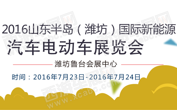 2016山东半岛（潍坊）国际新能源汽车电动车展览会-600-01.jpg