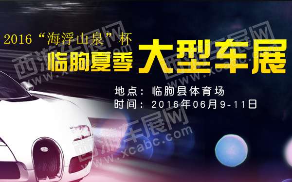 2016“海浮山泉”杯临朐夏季大型车展-600.jpg