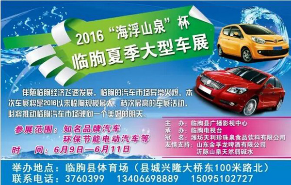 2016“海浮山泉”杯临朐夏季车展