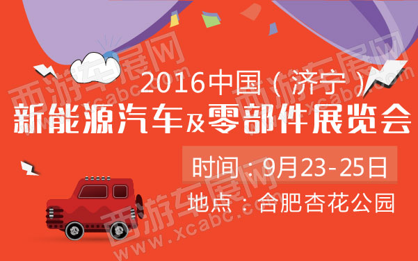 2016中国（济宁）新能源汽车及零部件展览会   .jpg