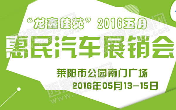 “龙鑫佳苑”2016五月惠民汽车展销会-600.jpg