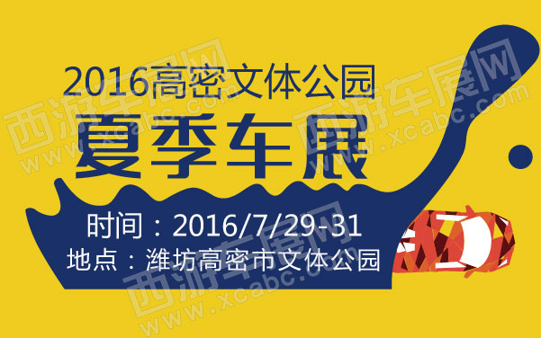 2016高密文体公园夏季车展   .jpg