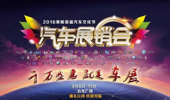 2016莱阳首届汽车文化节