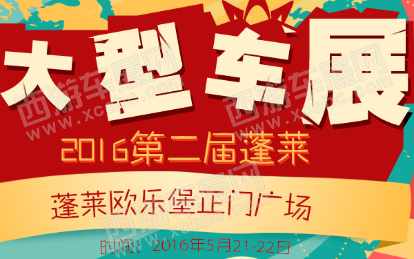 2016第二届蓬莱大型车展-600.jpg