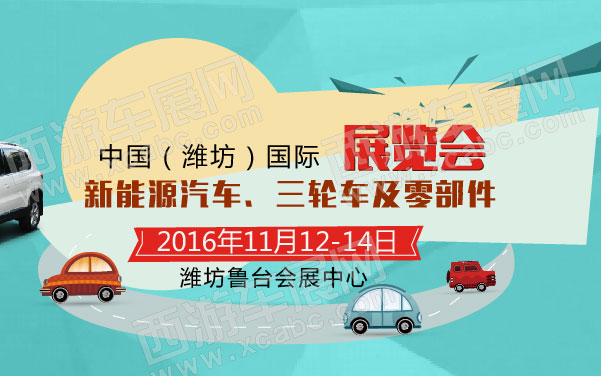 中国（潍坊）国际新能源汽车、三轮车及零部件展览会   .jpg