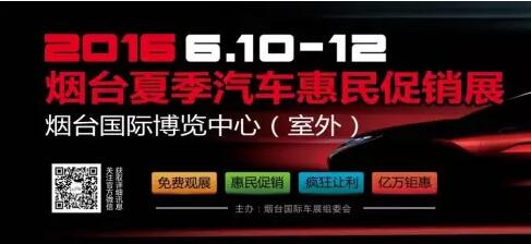 2016烟台夏季汽车惠民促销展
