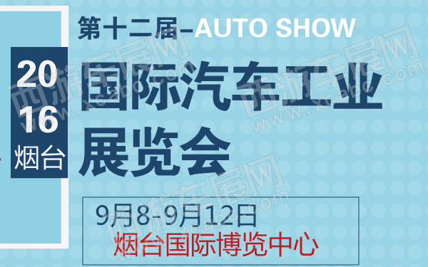 2016第十二届烟台国际汽车工业展览会-600-01.jpg