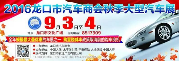 2016龙口市汽车商会秋季大型汽车展