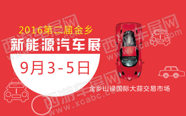2016第二届金乡新能源汽车展  .jpg