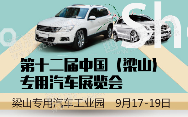 第十二届中国（梁山）专用汽车展览会-600-01.jpg