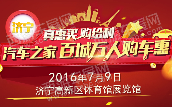 2016汽车之家百城万人购车惠-济宁-600.jpg