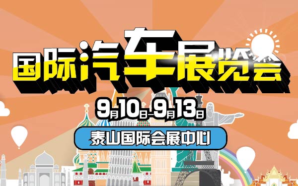 10-小第14届泰山国际汽车展览会-01-01.jpg