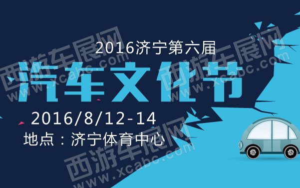 2016济宁第六届汽车文化节  .jpg