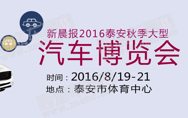 新晨报2016泰安秋季大型汽车博览会   .jpg