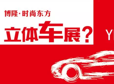 博隆金湾城市广场参观立体车展