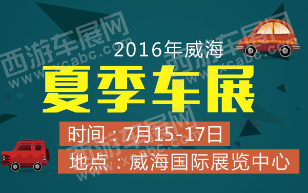 2016年威海夏季车展   .jpg