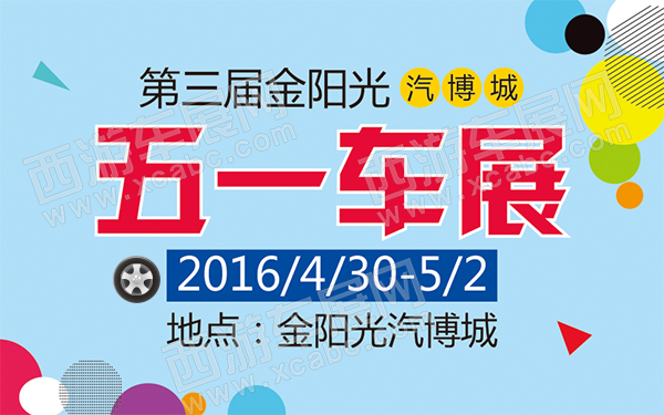 第三届金阳光（汽博城）五一车展-D130-600.jpg