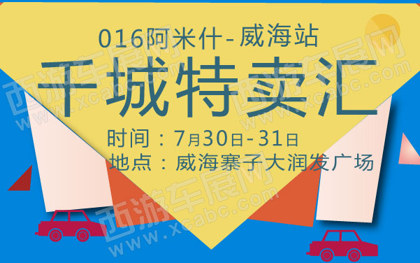 2016阿米什-千城特卖汇威海站  .jpg