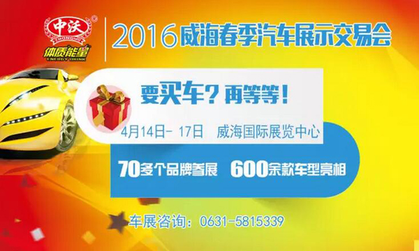2016威海春季车展